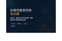 比特币是货币的合众国