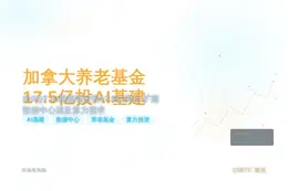 加拿大养老基金17.5亿美元投AI基建