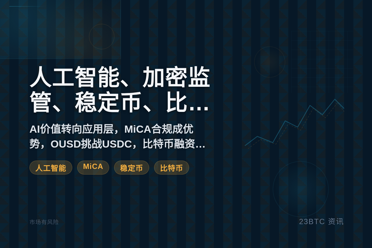 数字资产本周聚焦AI、MiCA、稳定币、比特币