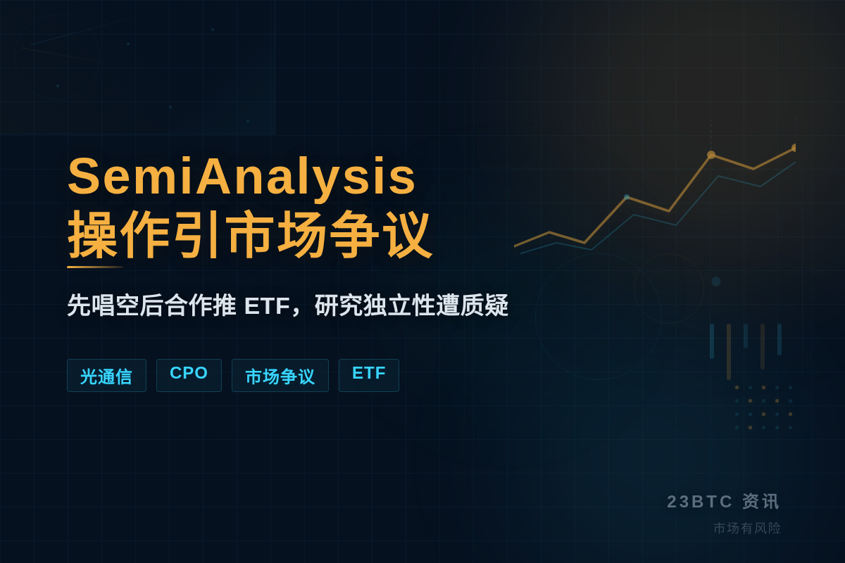 SemiAnalysis操作引市场争议插图1 SemiAnalysis操作引市场争议