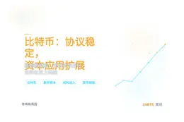 比特币未来十年：协议稳定，资本应用扩展