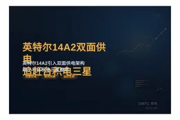 英特尔1.4纳米或双面供电追赶台积电三星