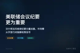 美联储会议纪要更为重要