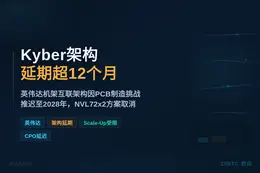 英伟达Kyber架构延期超12个月