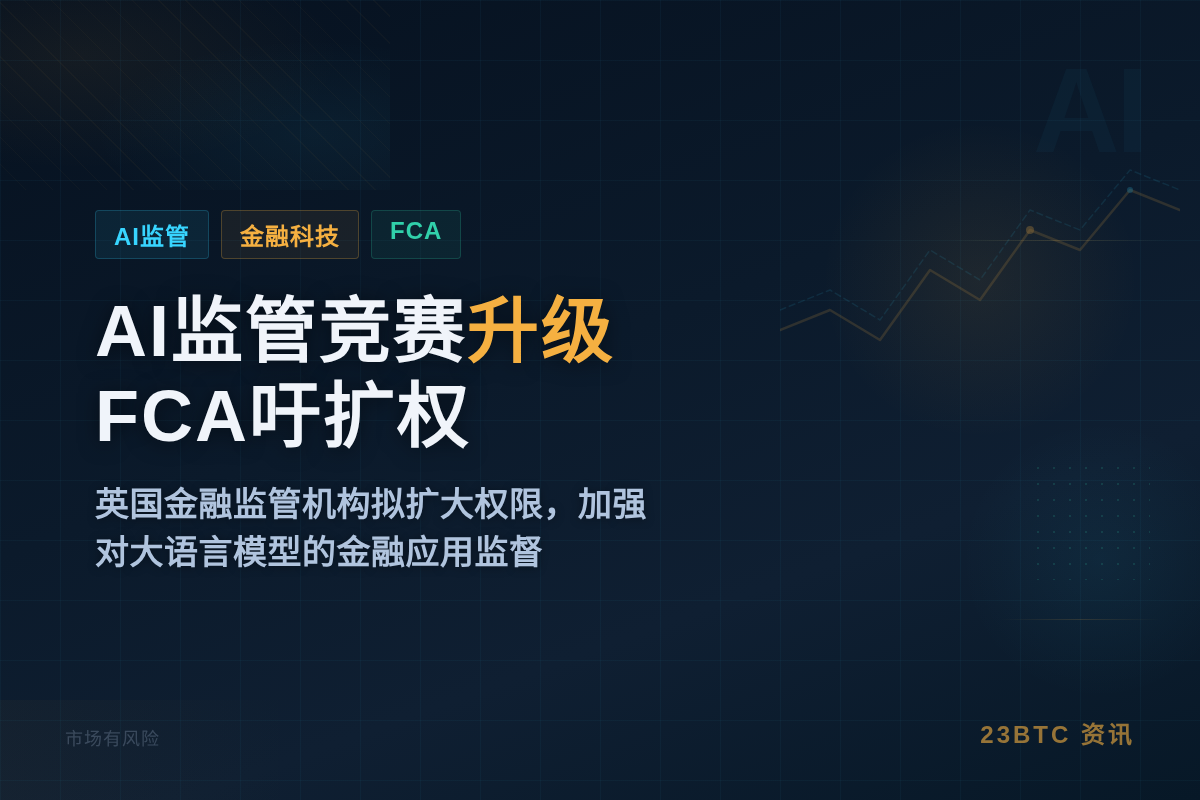 AI监管竞赛升级,FCA吁扩权插图1 AI监管竞赛升级,FCA吁扩权