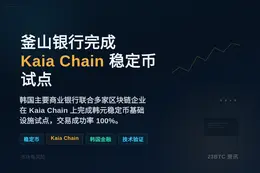 韩国釜山银行完成Kaia Chain韩元稳定币试点