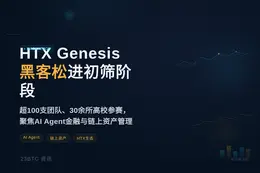 HTX Genesis黑客松进入初筛阶段