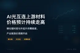 AI光互连上游材料价格预计持续走高