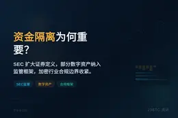 资金隔离为何重要？