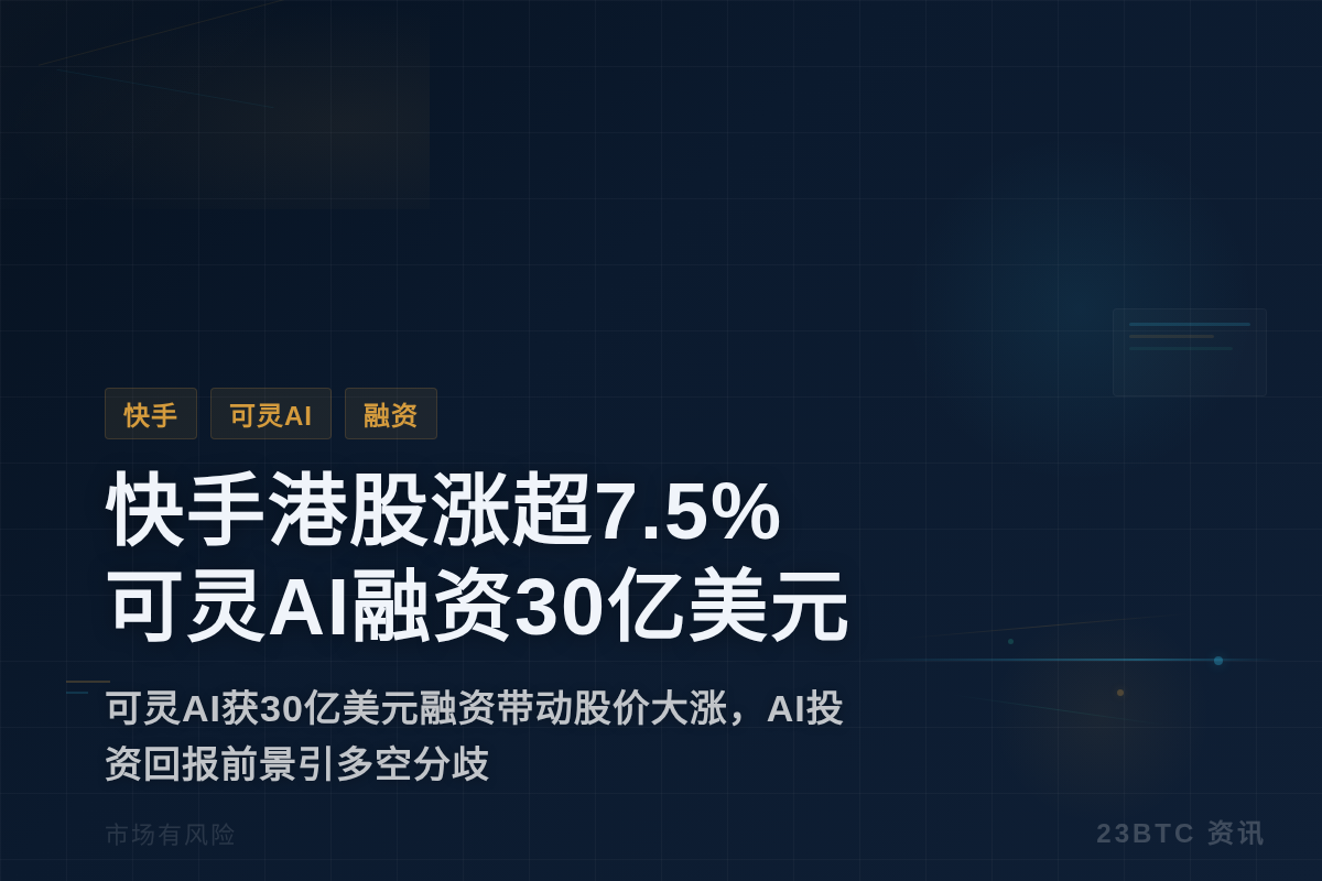 快手港股涨超7.5%,可灵AI融资30亿美元插图1 快手港股涨超7.5%,可灵AI融资30亿美元