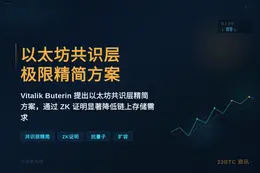 以太坊共识层极限精简方案