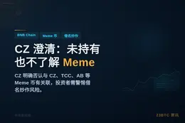 CZ 澄清：未持有也不了解 BNB Chain 新发 Mem