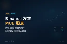 Binance 已向合格用户发放 MUB 股息