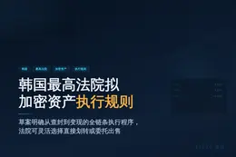 韩国最高法院拟加密资产执行规则
