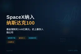 SpaceX纳入纳斯达克100，基金强制买入43亿美元