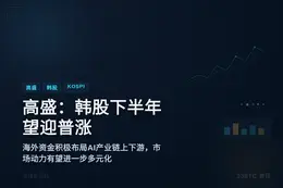 高盛：韩股下半年望迎普涨，维持KOSPI12000目标