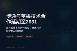 博通与苹果技术合作延期至2031
