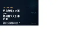 纳指涨幅扩大至1%，特朗普发文引爆行情