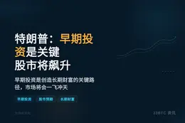 特朗普：早期投资是关键，股市将飙升