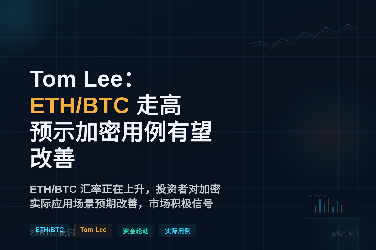 Tom Lee:ETH/BTC走高,预示加密用例有望改善插图1 Tom Lee:ETH/BTC走高,预示加密用例有望改善