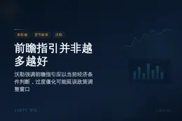 美联储理事：前瞻指引非越多越好