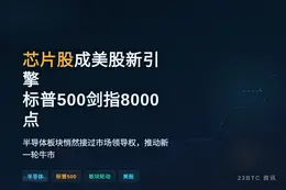 芯片股成美股新引擎 标普500剑指8000点