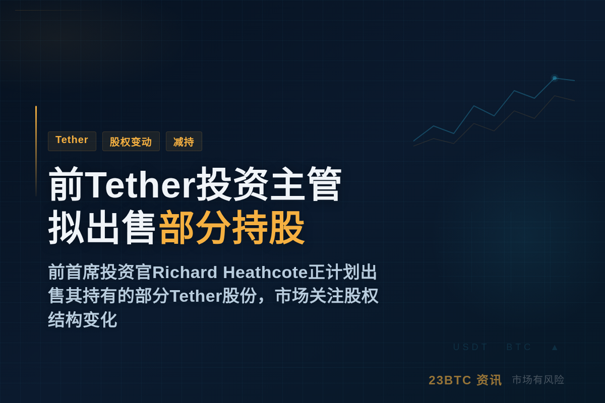 前Tether投资主管拟出售部分持股插图1 前Tether投资主管拟出售部分持股