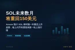 SOL未来数月将重回150美元