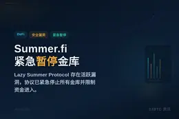 Summer.fi紧急暂停金库应对活跃漏洞