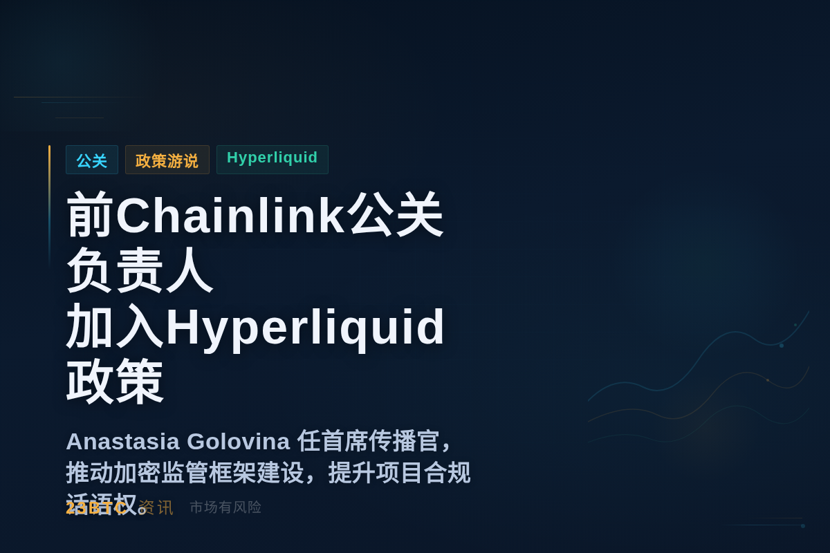 前Chainlink公关负责人加入Hyperliquid政策插图1 前Chainlink公关负责人加入Hyperliquid政策
