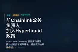 前Chainlink公关负责人加入Hyperliquid政策