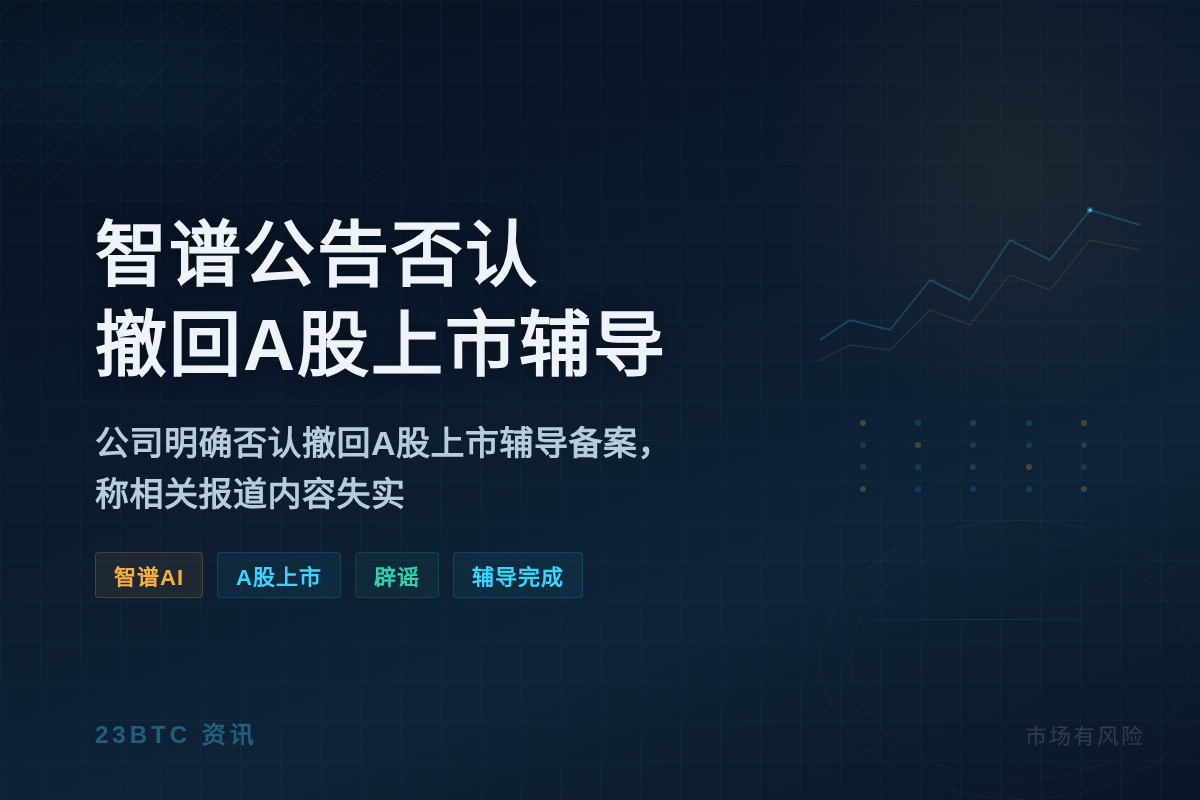 智谱公告否认撤回A股上市辅导插图 智谱公告否认撤回A股上市辅导