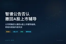 智谱公告否认撤回A股上市辅导