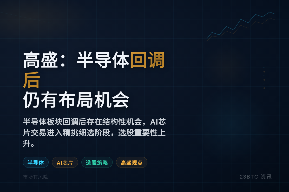 高盛:半导体回调后仍有布局机会插图1 高盛:半导体回调后仍有布局机会