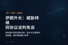 伊朗外长：威胁持续则协议谈判免谈