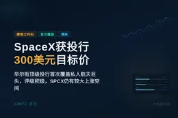 摩根士丹利首评SpaceX，目标价300美元