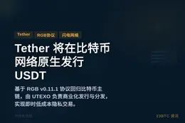Tether 将在比特币网络原生发行 USDT