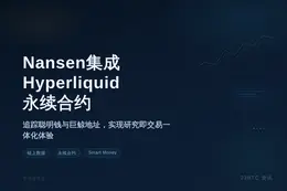 Nansen集成Hyperliquid永续合约，支持聪明钱与