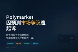 Polymarket因预测市场争议遭起诉