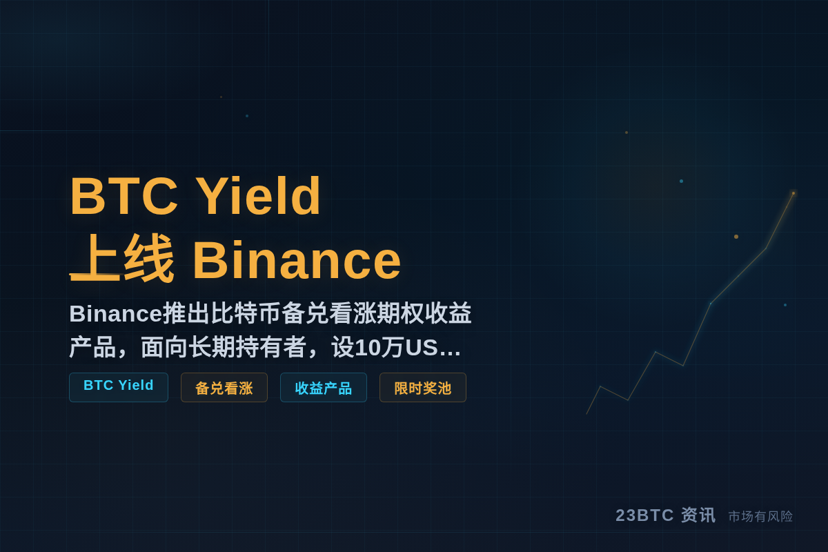 BTC Yield 上线 Binance插图1 BTC Yield 上线 Binance