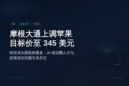 摩根大通上调苹果目标价至345美元