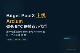 Bitget PoolX上线Arcium，锁仓BTC解锁百万