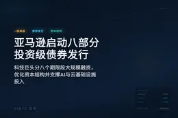 亚马逊宣布8部分投资级债券发行