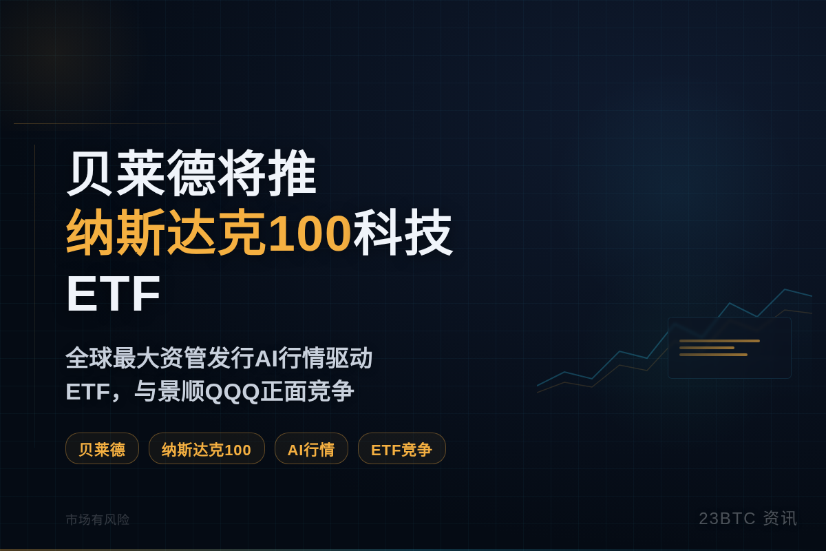 贝莱德将推纳斯达克100科技ETF