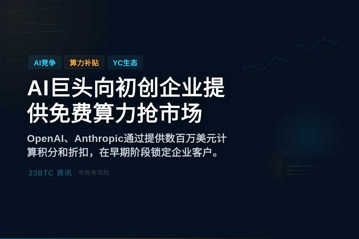 AI巨头向初创企业提供免费算力抢市场插图1 AI巨头向初创企业提供免费算力抢市场