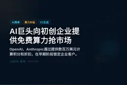 AI巨头向初创企业提供免费算力抢市场