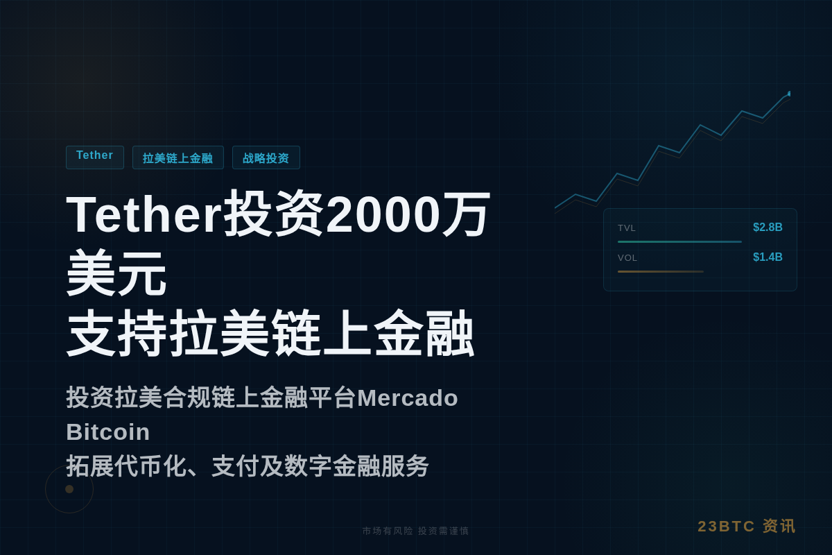 Tether投资2000万美元支持拉美链上金融插图1 Tether投资2000万美元支持拉美链上金融