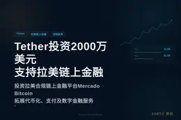 Tether投资2000万美元支持拉美链上金融
