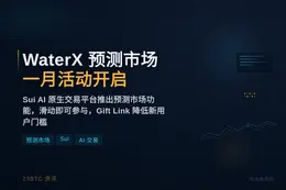 WaterX 预测市场上线，一月活动狂欢开启