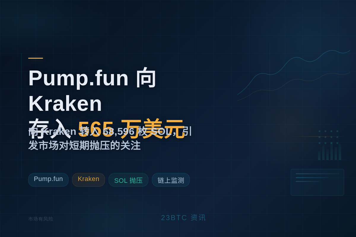 Pump.fun 向 Kraken 存入价值 565 万美元